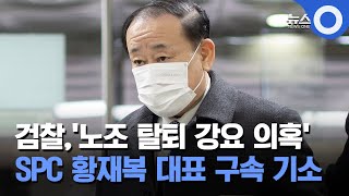 검찰,'노조 탈퇴 강요' SPC 황재복 대표 구속 기소