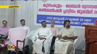 കുന്നംകുളം മലബാര്‍ ഭദ്രാസന മാര്‍ത്തോമ കണ്‍വന്‍ഷന് ചുങ്കത്തറയില്‍ തുടക്കമായി.