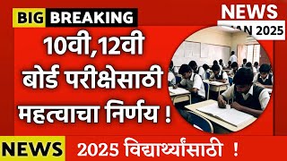 Maharashtra Board exam 2025 Update Today 🔥 SSC, HSC Board Exam 2025 🚀