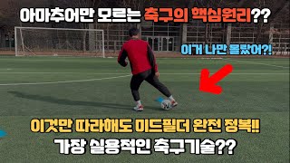 아마추어만 모르는 축구의 원리?? 이것만 따라해도 미드필더 완전 정복!! / 정말 실용적인 축구기술, 드리블?? / 축구인 필수시청!!