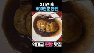 문열고 3시간후 500인분 완판되는 찐빵 꿀빵 맛집