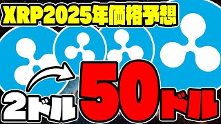 【 XRP (リップル) 】2025年価格予想‼２ドルが５０ドルへ‼再高騰は間もなく‼リップルはどこまで上がるのか注目‼【仮想通貨】