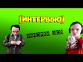 Интервью Феномен Шоу