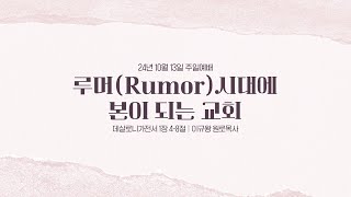 수원제일교회 24년 10월 13일 주일 2부 예배 | 이규왕 원로목사 | 루머(Rumor)시대에 본이 되는 교회