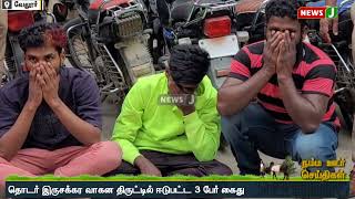 3 கொள்ளையர்களிடமிருந்து 20 இரு சக்கர வாகனங்கள் பறிமுதல் | NewsJ