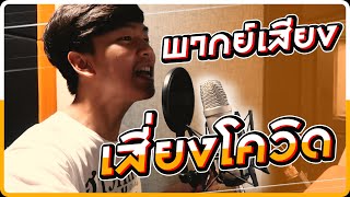 พากย์เสียง เสี่ยงโควิด  |  iPAN CHANNEL