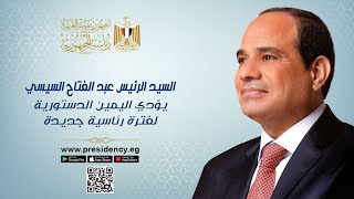 #موقع_الرئاسة || السيد الرئيس عبد الفتاح السيسي يؤدي اليمين الدستورية لفترة رئاسية جديدة