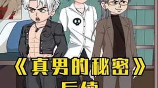 《真男的秘密》后续来了二次元 原创动画