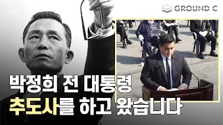 박정희 전 대통령 41주기 추도사를 하고 왔습니다 (+현장 후기)