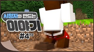 이 모든 것은 다 만들어진 일이었다... 시청자와 함께 만드는 이야기! 마지막화 - 마인크래프트 Minecraft [양띵TV삼식]