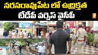 నరసరావుపేట లో ఉద్రిక్తత టీడీపీ వర్సెస్ వైసీపీ | The tension in Narasa Rao pet is TDP vs YCP | iNews