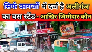 अलीगंज बाजार में सिर्फ कागजों में जिन्दा है बस स्टैंड || Aliganj Bajar Bas Stand