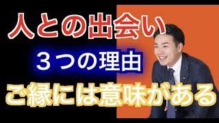 良い出会い、良いご縁に恵まれるには〜３つの理由がある〜見えない世界からの解説します。