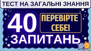 🧠 Тест на загальні знання: 40 запитань для перевірки ерудиції 📚