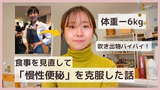 慢性便秘を克服してー6Kgした話｜食事改善で毎日すっきり快腸に！