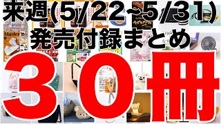 【雑誌付録】来週発売予定の付録まとめ(2022/5/23～5/31分 30冊)