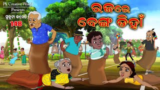 Raja re akha diha I sukuta comedy part - 148 I Odia Comedy I Cartoon jokes I raja Festival