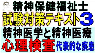 精神保健福祉士試験対策3【心理検査・代表的な疾患】