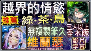 「越界的情慾」綠ｘ茶ｘ鳥雙成就，無複製綠谷！（全木+三人以上）（文字攻略+關卡資訊）【小空】【神魔之塔】地獄級-維蘭瑟