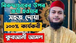 বিরুদ্ধাচারের উপর জয় লাভের দোয়া | শত্রুকে বাধ্য করার দোয়া | শত্রুকে বশ করার দোয়া | শত্রু দমন দুআ