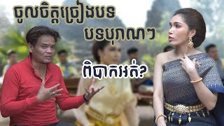 តើ ផន ស្រីខួច តែងបុរាណថតចម្រៀងអ្វីក្នុងរឿង ម្ចាស់កីតម្បាញ ?