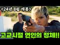 《24년 8월》신작! 고교 시절 떠나버린 《내 연인》이 OO가 되어 돌아왔다, 개봉 당시 1위를 차지했던 《넷플 신작》 코미디 액션 영화!! [영화리뷰 결말포함]