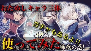 【ナルコレ】超超忍祭 おためしキャラ三体使ってみた＋景気づけガチャ10連！ NARUTO 疾風乱舞 ナルコレ実況♯43