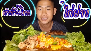 ตำข้าวโพดไข่เค็ม ไก่ย่าง โคตรอร่อย ep218 | ตาตี่กินโชว์