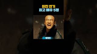 한국에서 50세이상 연기 최고 남자배우 5명 선정 #shorts