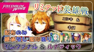 リミテッド英雄戦～ニシキ＆キヌ～ インファ＆ルナ 配布攻略 2023/05/17 №1021 [FEH]