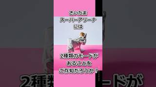 ライブ会場「たまアリ」実は2種類のモードがある？ #vaundy #B'z #glay #嵐 #福山雅治 #星野源 #さいたまスーパーアリーナ #たまアリ #ssa #ライブ #shorts