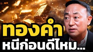 ราคา ทองคำ ยังทะลุแนวต้านไม่ได้ซักที ควรขายทำกำไรก่อนไหม ?