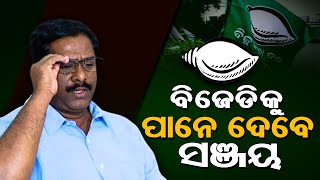 ବିଜେଡିକୁ ପାନେ ଦେବେ ସଞ୍ଜୟ | Sanjaya Das Burma Ready to Teach A Big Lesson to BJD Odisha!