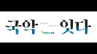 국악의 성지 보성군립국악단 소리는 어떨까?[보성X광주 협업 프로젝트국악잇다]