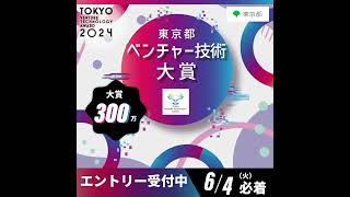 令和6年度 東京都ベンチャー技術大賞 12秒①