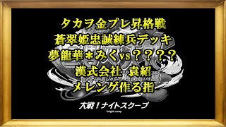 【三国志大戦6】大戦！ナイトスクープその８９【決戦の空 虹扇の風】