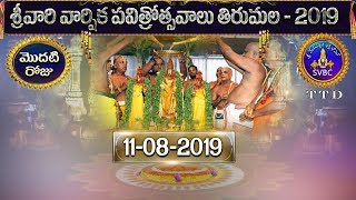 శ్రీవారి పవిత్రోత్సవాలు | Srivari Pavitrotsavalu-Tirumala | 11-08-19 | SVBC TTD