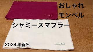 【モンベル】シャミース2024年新色がおしゃれ〜日常にアウトドアに〜UL、ミニマリスト