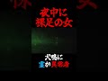 犬鳴で夜中に雨の中ずっと佇む裸足の女！ shorts 心霊 心霊動画 心霊映像