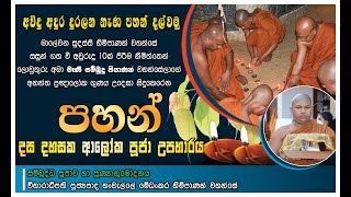 පහන් දස දහසක ආලෝක පූජා උපහාරය