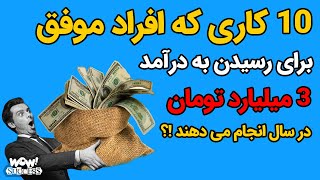 موفقیت : 10 کاری که افراد موفق برای رسیدن به درآمد 3 میلیارد تومان در سال انجام می دهند !؟