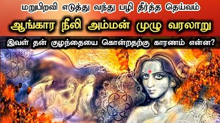 Neeli Amman History in Tamil | நீலி அம்மன் வரலாறு | Ukran Velan