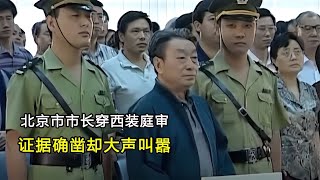 1998年北京市長在法庭上大鬧！穿著西裝高聲喊話：“誰敢判我死刑？” #歷史 #歷史故事 #中國歷史 #中國 #黃埔軍校