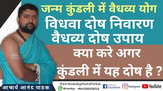 वैधव्य दोष क्या होता है ? वैधव्य दोष निवारण कैसे करे ? विधवा दोष निवारण उपाय | ज्योतिष उपाय |