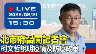 【現場直擊】北市府召開記者會 柯文哲說明疫情及防疫政策 20220221