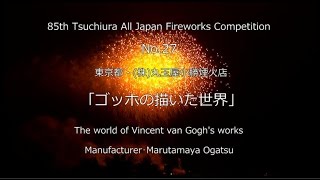 2016土浦の花火【No.27「ゴッホの描いた世界」丸玉屋小勝煙火店】 第85回土浦全国花火競技大会 スターマイン