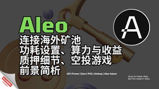 【挖矿教程】Aleo挖矿教程，显卡功耗设置、指定显卡挖矿、显卡算力与收益查询、POS质押细节、Aleo空投游戏、Aleo前景简析，自建矿池转发连接海外矿池隐藏IP