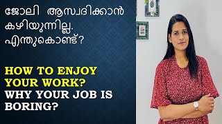 How to enjoy your work|ജോലി ആസ്വദിക്കാൻ കഴിയുന്നില്ല. എന്തുകൊണ്ട്?|Chippyjothishtalks