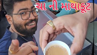 ચા ની માથાકૂટ || cha ni matha kut || bhai ye cha mate 15 km rakhdavyo||  #vlog 11