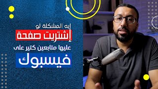 اشتريت صفحة عليها متابعين كتير ، ايه المشكلة ؟ | شراء صفحة فيس بوك  | احمد عبد الدايم